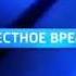 Заставка Местное время Россия 1 2012