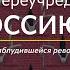 Часть 35 Как переучредить Россию Очерки