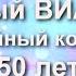 Народный ВИА Нона Юбилейный концерт 50 лет