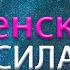 Сверхъестественная женская сила