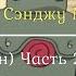 Наруто Сэнджу Мокутона 2 Сезон Часть 2 Испытание Силы Наруто и Сакуры