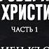 ПОЭМА ИМАМА ИБН АЛЬ КЪОЙЙИМА ОБ ОПРОВЕРЖЕНИИ НА ХРИСТИАН Часть 1