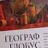 Географ глобус пропил