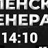 Залужный увольнять нельзя оставить Где поставят точку Олег Стариков Карасев LIVE