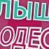 Услышано в Одессе 18 Самые смешные одесские фразы и выражения