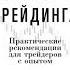 Аудиокнига Искусство трейдинга Практические рекомендации для трейдеров с опытом Ренат Валеев