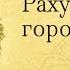 Раху в домах гороскопа разбор от Татьяны Карцевой