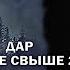 Ведьмин дар или наказание свыше 2 КИРА 4 серия автор Татьяна Байданова Мистика