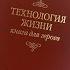 Книга для героев Технология жизни Выводы после прочтения книги