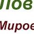 Ловчиков Мировоззрение Ньютон и гравитация Часть 2