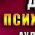 Нелюбимая дочь Как оставить в прошлом травматичные отношения с матерью Пег Стрип Аудиокнига