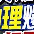 盧秀芳辣晚報 潛逃 莫斯科 拜登助理 爆料 援烏真相 超震撼 中天新聞CtiNews 精華版