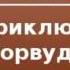 2000526 Аудиокнига Артур Конан Дойль Приключение Норвудского строителя