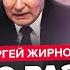 ЖИРНОВ Путин В БЕШЕНСТВЕ США запустили ОБРАТНЫЙ отсчет Трамп ДОБЬЕТ РФ Украинская ЯДЕРКА