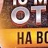 ФилипповONLINE 96 10 МЕТОДОВ ОТВЕТА НА ВОЗРАЖЕНИЕ Сергей Филиппов