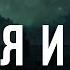 Война с Неведомым 4 Земля и Небо Самая необычная история