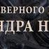 Мемориальный комплекс гробницы благоверного князя Александра Невского История и реставрация
