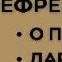 Преподобный Ефрем Сирин о покаянии Cлезное моление Ефрема Сирина