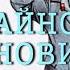 Тайное становится явным Денискины рассказы Драгунский В Аудиокнига про манную кашу для детей Слушать