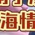 刀郎 西海情歌 演唱会高清精编完整版 再次万人大合唱 刀郎南宁演唱会 有趣音悦 刀郎 刀郎南宁演唱会 西海情歌