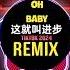 Oh Baby 这就叫进步 DJ抖音版2024 Đây Gọi Là Tiến Bộ Remix Tiktok 口水旋律V7 眨眼车灯转场变得离谱起来了 挑战榜 Douyin