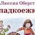 Сладкоежки Аудиокнига Автор Люссия Оберст Озвучил Игорь Ломакин