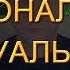 ВАШ ПЕРСОНАЛЬНЫЙ МАНУАЛЬНЫЙ ОНЛАЙН СЕАНС 21 01 21