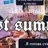 𝔹𝔼𝕊𝕋 𝕊𝕌𝕄𝕄𝔼ℝ Лучшее лето саблиминал на русском бенефиты в описании New Era