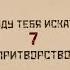 ПРЕМЬЕРА 2024 Я ИДУ ТЕБЯ ИСКАТЬ 7 ПРИТВОРСТВО 1 Серия Детективная Мелодрама