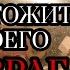 УНИЧТОЖИТЬ СВОЕГО ВРАГА ЗАГОВОР НА ОБИДЧИКА ВРАГА МОЩНЫЙ СИЛЬНЫЙ РИТУАЛ