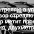 Текст песни за 105 двор СТРЕЛЯЮ В УПОР