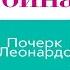 Почерк Леонардо читает автор Дина Рубина Аудиокнига