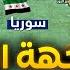 معركة قادمة شرق سوريا حشود تتقدم وقسد تطلب التفاوض ودمشق لن تتنازل أبدا