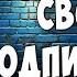 Как Посмотреть Подписчиков Своего Канала на Youtube с Телефона Где Смотреть Подписчиков в Ютуб