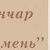 Модри Камень Олесь Гончар Аудіокнига
