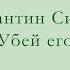 Константин Симонов Убей его задание 1