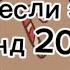 Танцуй если знаешь этот тренд 2024 года рекомендации