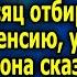 Бабушка сказала только ДВА СЛОВА и наглый внук ЗAПЛAKAЛ