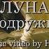 ЛУНА Подружка Fan Lyric Video