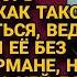 Увидев бывшую за рулём нового авто Игорь возмутился и решил проследить но