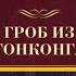 Гроб из ГОНКОНГА Детектив Джеймс Хэдли Чейз Аудиофрагмент