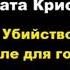 Агата Кристи Убийство на поле для гольфа агатакристи аудиокниги детектив пуаро