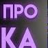МИМИК УРАГАНИТ В ПИЦЦЕРИИ ПОД ПИЦЦАПЛЕКСОМ Часть 7 ИСТОРИИ ИЗ ПИЦЦАПЛЕКСА 7