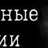 НЕ ВЫХОДИ НОЧЬЮ В ПОДЪЕЗД СТРАШНЫЕ ИСТОРИИ НА НОЧЬ