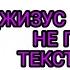 ДЖИЗУС ТЫ НЕЧЕГО НЕ ПОНЯЛА ТЕКСТ ПЕСНИ КАРАОКЕ LYRICS в опис
