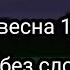 Тваё нежное безумие песня весна 13 без слов