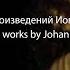 ТОП 5 лучших произведений Иоганна Пахельбеля TOP 5 Best Works By Johann Pachelbel