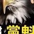 川普海嘯來臨 中共急如熱鍋螞蟻 拉攏川普團隊卻屢吃閉門羹 APEC大合照幕後曝光 中共黨魁沒人搭理 博士 露餡了 取消中國永久正常貿易關係 中共走投無路 石破冷臉待習 熱點互動 新唐人電視台