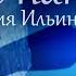 Тут все написано Наталия Ильина рассказ аудиокнига