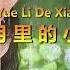 San Yue Li De Xiao Yu 三月里的小雨 Karaoke Female